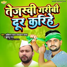 Tejaswi Garibi Dur Karihe (Bhojpuri Song)