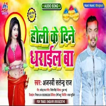 Holi Ke Dine Dharail Ba (Bhojpuri)