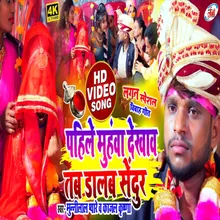 Pahile Muhva Dikhao Tab Dalab Sendur (Bhojpuri Song)