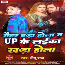 Maitar Badahola T  Up Ke Laika Khada Hola (NEW BHOJPURI SONG)