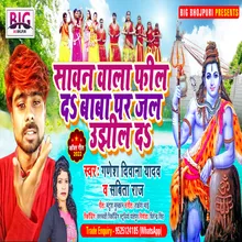 Sawan Wala Feel Da Baba Par Jal Ujhil Da (Bhojpuri)