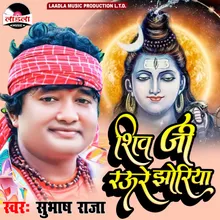 Shiv Ji Raure Jhoriya Ho (Kanwar song)