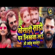 Khesari Sari Par Likhwal Ho Jaebu Mashur (Bhojpuri Song)