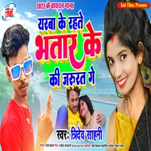 Yarva Ke Rahate Bhatar Ke Ki Jarurt Ge (Bhojpuri Song)