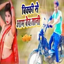 Vicky Se Aam Bechatani (Bhojpuri Song)
