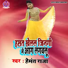 Hansat Khelat Jingi Me Agiya Lagavlu (Bhojpuri Song)