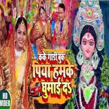 Kake Gadi Book Piya Hamke Ghumai Da (Bhojpuri Song)