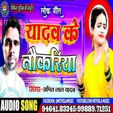 Yadav Ke Naukariya (Bhojpuri Song)