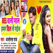 Reel Wali Maal Hamar Dil Le Gael (Bhojpuri)