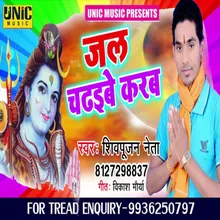 Jal Chadhibe Karab (Bhojpuri Song)
