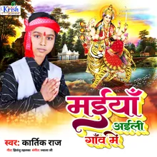 Maiya Aili Gaw Me (Bhojpuri)