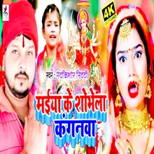 Maiya Ke Sobhela Kanganwa (Bhojpuri)