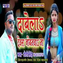 Dabela Devarva Jobanva Na (Bhojpuri Song)