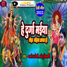 He Durga Maiya Tohar Mahima Aapar Ho (Devi geet)