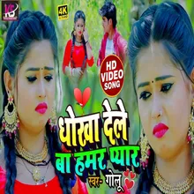 Dhokha Dele Ba  Hamar Payar (Bhojpuri Song)