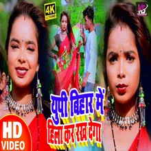 Up Bihar Hila Kar Rakh Dega (Bhojpuri Song)