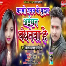 Janmo Janam Ke Judal Aisan Bandhanwa He (Bhojpuri Song)