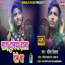 Sara Duniya Hila Dele Ba (Bhojpuri Song)