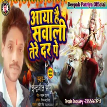Aaya Hai Sawali Tere Dar Pe (Bhojpuri)