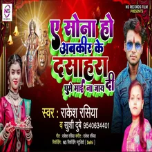 A Sona Ho Abki Ke Dasahra Ghume Mai Na Jaye Di (Bhojpuri)