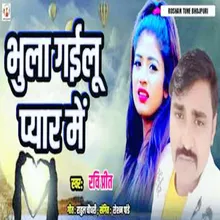 Bhula Gailu Pyar Me (BHOJPURI)