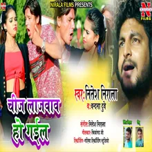 Chij Lajabab Ho Gail (Bhojpuri Song)