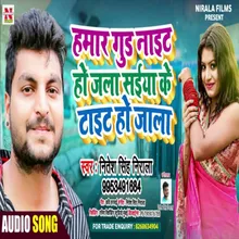 Hamar Good Night Hola Saiya Ke Taight Ho Jala (Bhojpuri Song)