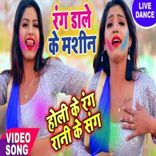 Holi Ke Rang Rani Sang (Bhojpuri Song)