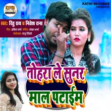 Tohara Le Sunar Maal Pataim (bhojpuri Song)