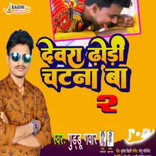 Devra Dhodi Chatna Ba 2 (Bhojpuri)