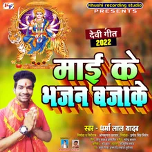 Maiya Ke Bhajan Bajake (Bhojpuri Song)