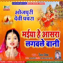 Maiya Anchra Se Angana Baharle Bani (Bhojpuri)