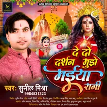 De Do Darshan Mujhe Mayia Rani (Bhojpuri Bhakti Song)