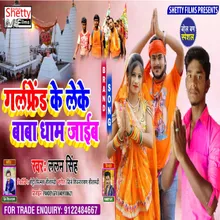 Girlfriend Ke Leke Baba Dham Jaib (Bhojpuri)