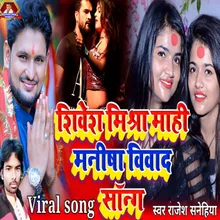 Shivesh Mishra Or Mahi Manisha Ka Vivad Song (Bhojpuri)