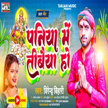 Paniya Me Tibaiya Ho (Bhojpuri)