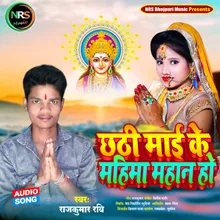 Chhathi Mai Ke Maima Mahan (Chhath Geet)