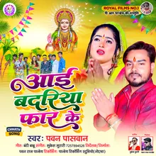 Aai Badriya Chir Ke (Bhojpuri)