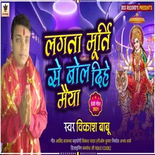 Lagata Murti Se Bol Dihe Maiya (Bhojpuri song)