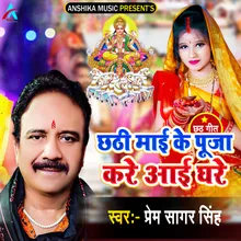 Chhathi Mai Ke Pooja Kare Ghare Aai (Bhojpuri Chhath Song)