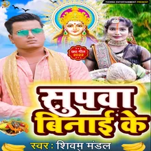 Supwa Binayi Ke (Bhojpuri)