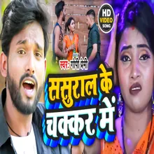 Sasural Ke Chakkar Me BHOJPURI SONG