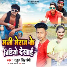 Mani Meraj Ke Video Bhojpuri