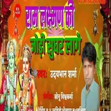 Ram Lakshman Ke Jodi Sughar Lage Bhojpuri
