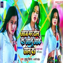 Aaj Bhar Dhil Da Aalu Aake Chhil Da Bhojpuri Song