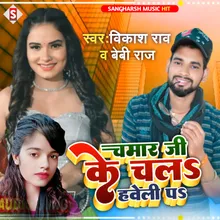 Chamar Ji Ke Chal Haweli Par Bhojpuri