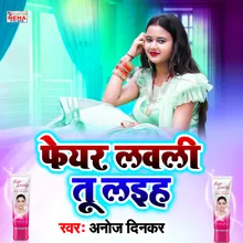 Fair Lovely Tu Laiah Bhojpuri Song