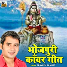 Bhojpuri Kawad Geet Bhojpuri