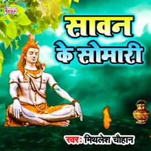 Sawan Ke Somari Bhakti Song