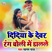 Didiya Ke Devar Rang Choli Me Dalale Bhojpuri Holi Song